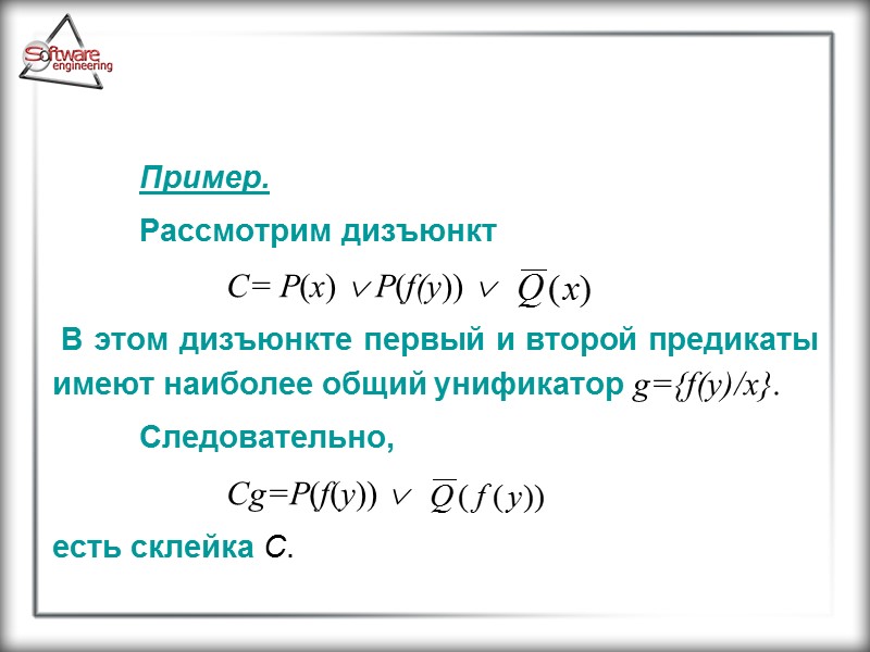 Пример.  Рассмотрим дизъюнкт    C= P(x)  P(f(y))   